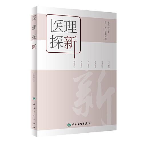 醫(yī)理探新