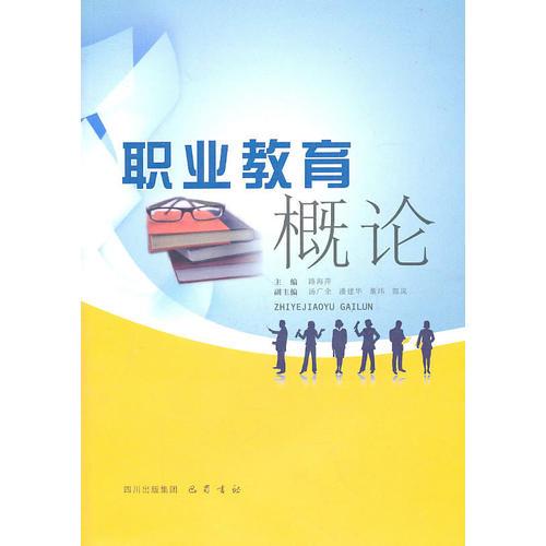 職業(yè)教育概論