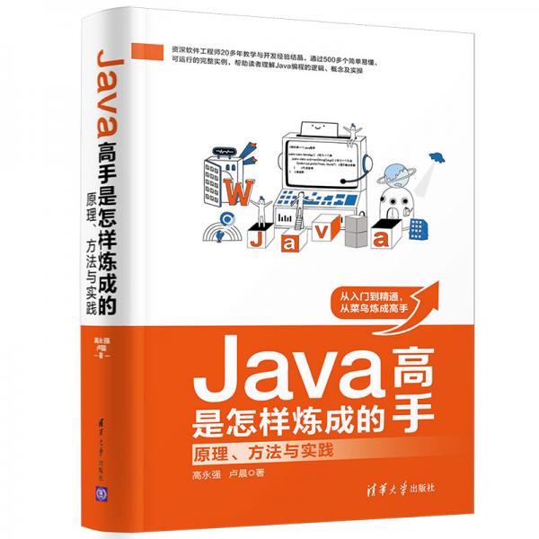 Java高手是怎样炼成的：原理、方法与实践