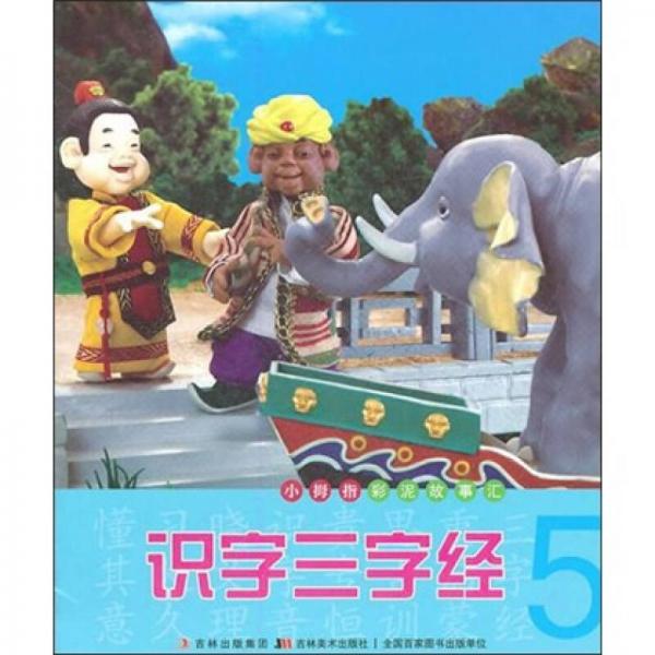 小拇指彩泥故事匯：識字三字經(jīng)（5）