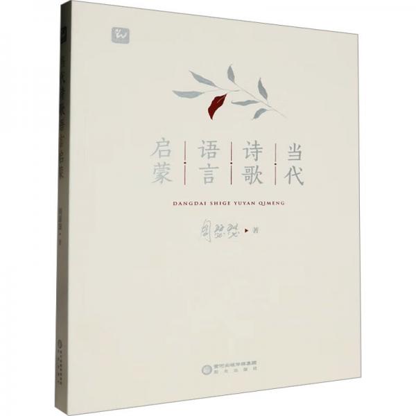 當代詩歌語言啟蒙
