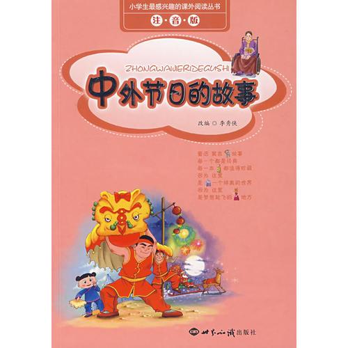 中外节日的故事（注音版）
