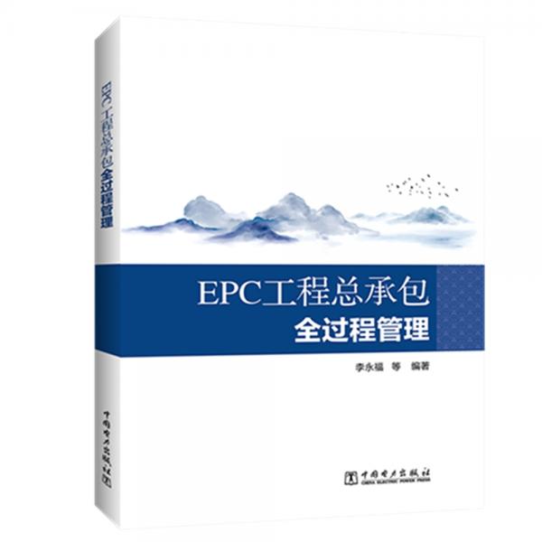 EPC工程總承包全過(guò)程管理