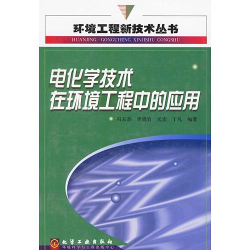 电化学技术在环境工程中的应用/环境工程新技术丛书