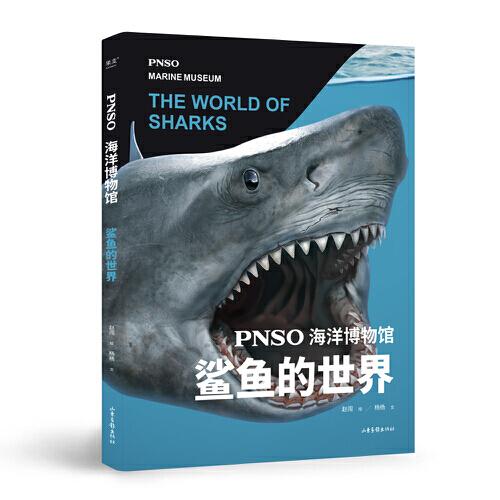 PNSO海洋博物馆.鲨鱼的世界（科学艺术家赵闯大成之作，穿梭4亿年探索鲨鱼的秘密，实现纸上观展体验，让孩子把海洋博物馆搬回家）