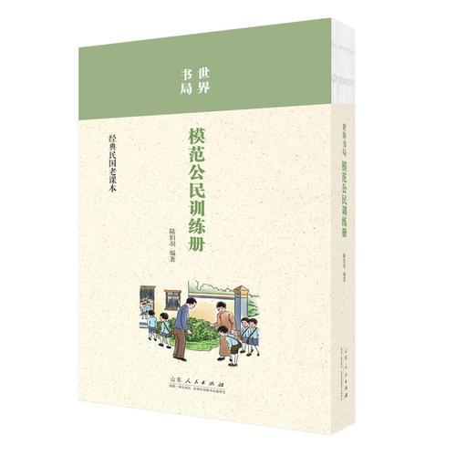 世界書局模范公民訓(xùn)練冊(cè)
