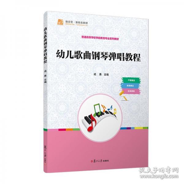幼儿歌曲钢琴弹唱教程