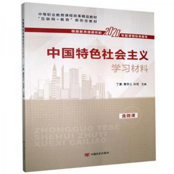 中國特色社會主義學習材料 含微課