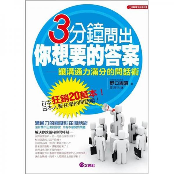 3分鐘問出你想要的答案：讓溝通力滿分的問話術(shù)