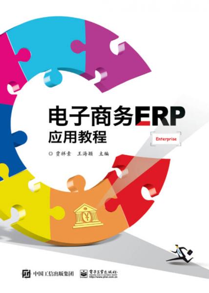 電子商務ERP應用教程
