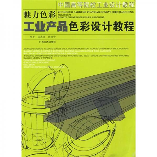 中国高等院校工业设计教程·魅力色彩：工业产品色彩设计教程