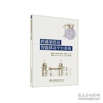 跨越架搭設(shè)智能移動(dòng)平臺(tái)系統(tǒng)