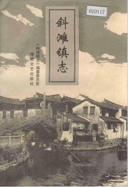 斜灘鎮(zhèn)志