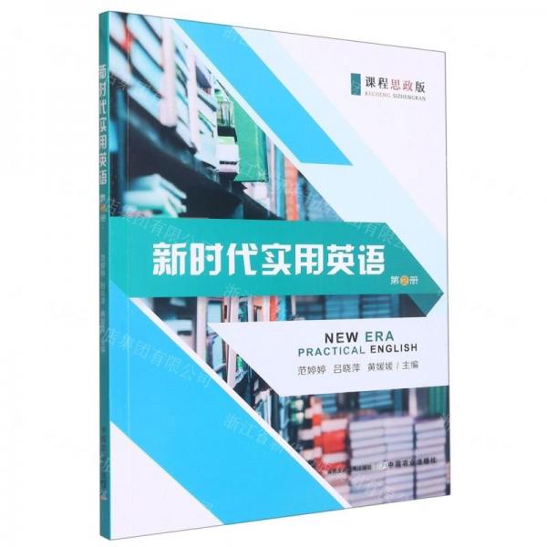 新時代實用英語(第2冊課程思政版)