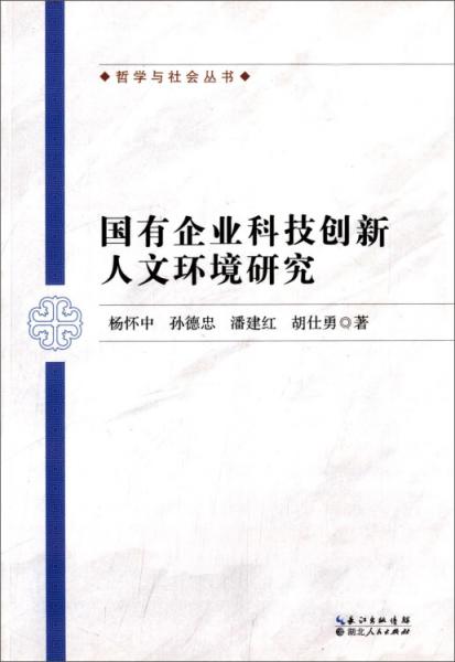 國(guó)有企業(yè)科技創(chuàng)新人文環(huán)境研究