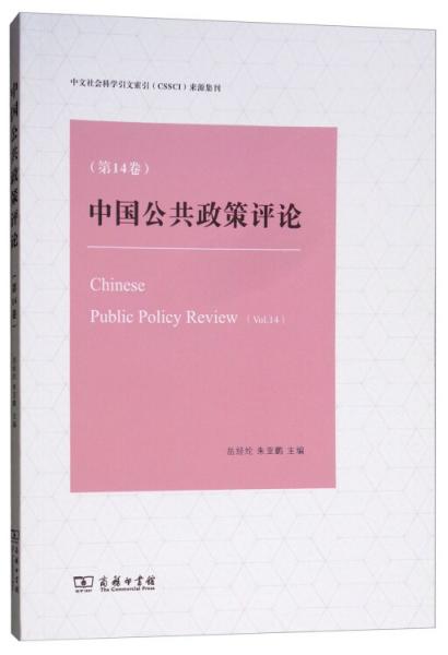 中国公共政策评论（第14卷）