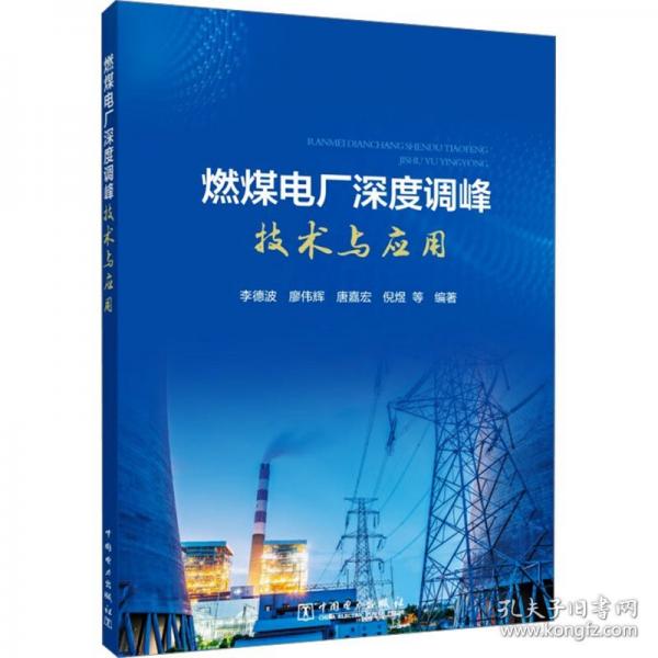 燃煤電廠深度調(diào)峰技術(shù)與應(yīng)用