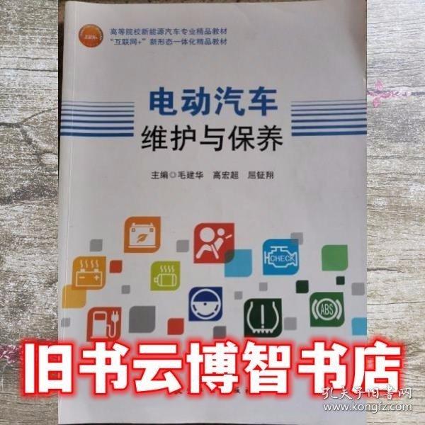電動(dòng)汽車維護(hù)與保養(yǎng)