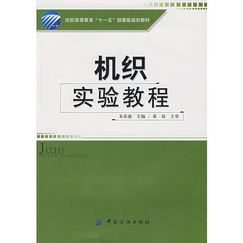 機(jī)織實(shí)驗(yàn)教程
