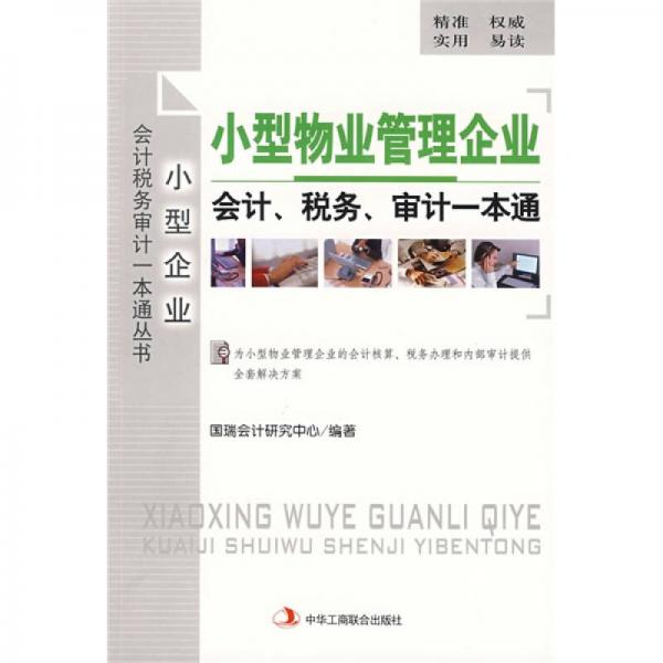 小型物業(yè)管理企業(yè)會(huì)計(jì)、稅務(wù)、審計(jì)一本通