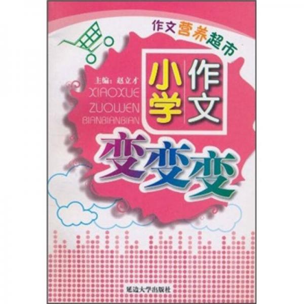 作文營養(yǎng)超市：小學(xué)作文變變變