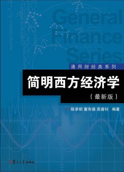 簡明西方經濟學