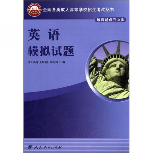全國各類成人高等學(xué)校招生考試叢書：英語模擬試題