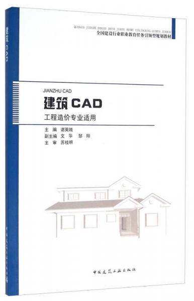 建筑CAD（工程造价专业适用）