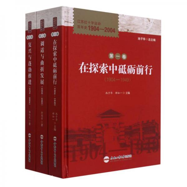 江苏红十字运动百年史(1904-2004共3册)(精)