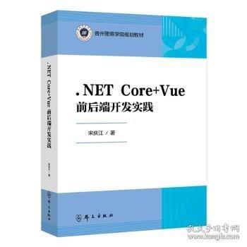 .NET Core+Vue前后端開發(fā)實踐