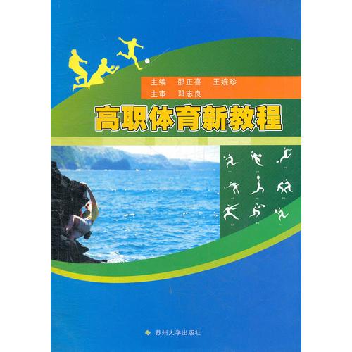 高職體育新教程