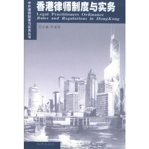 香港律师制度与实务——中外律师制度与实务丛书