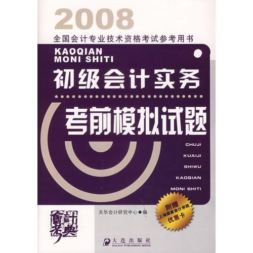 2008全國會計專業(yè)技術(shù)資格考試參考用書：初級會計實務(wù)考前模擬試題