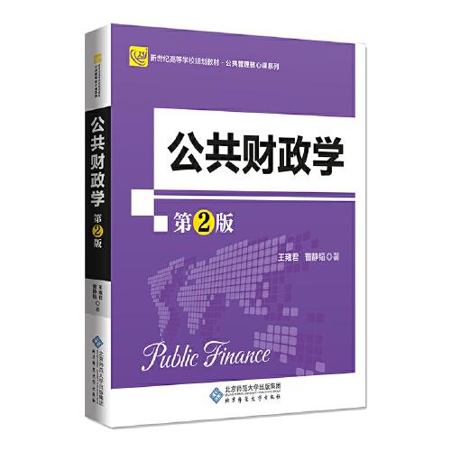 公共財(cái)政學(xué)（第2版）