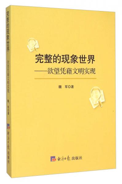 完整的现象世界 欲望凭藉文明实现