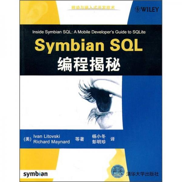 移动与嵌入式开发技术：Symbian SQL编程揭秘
