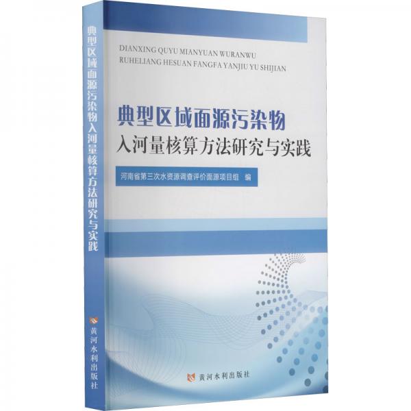 典型区域面源污染物入河量核算方法研究与实践