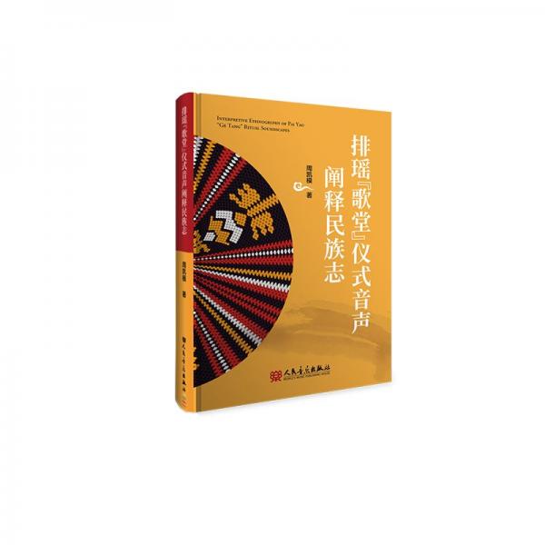 排瑤歌堂儀式音聲闡釋民族志(精)