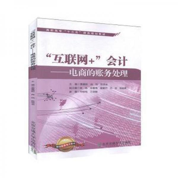 “互聯(lián)網(wǎng)+”會計: 電商的賬務(wù)處理 黃嘉妮 肖悅 陳麗金主編 北京交通大學出版社 9787512140547