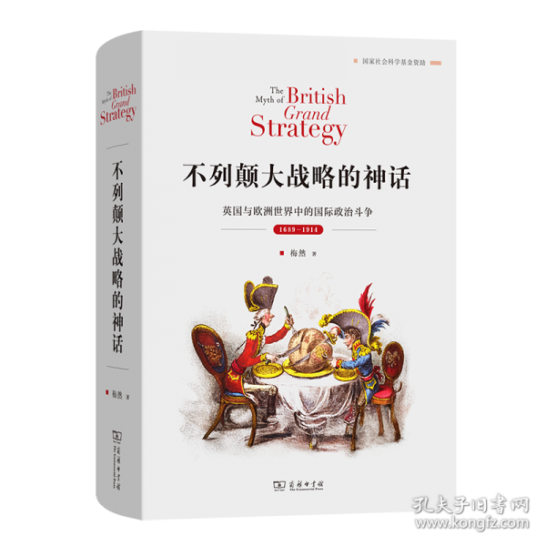 不列颠大战略的神话：英国与欧洲世界中的国际政治斗争，1689—1914