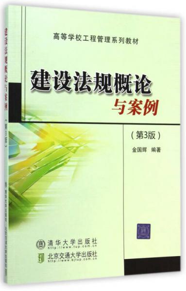 建設(shè)法規(guī)概論與案例（第3版）/高等院校工程管理系列教材