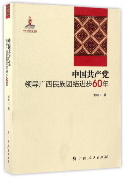 中國共產(chǎn)黨領(lǐng)導(dǎo)廣西民族團結(jié)進步60年