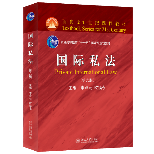 国际私法（第六版）面向21世纪课程教材  李双元教授著 新版