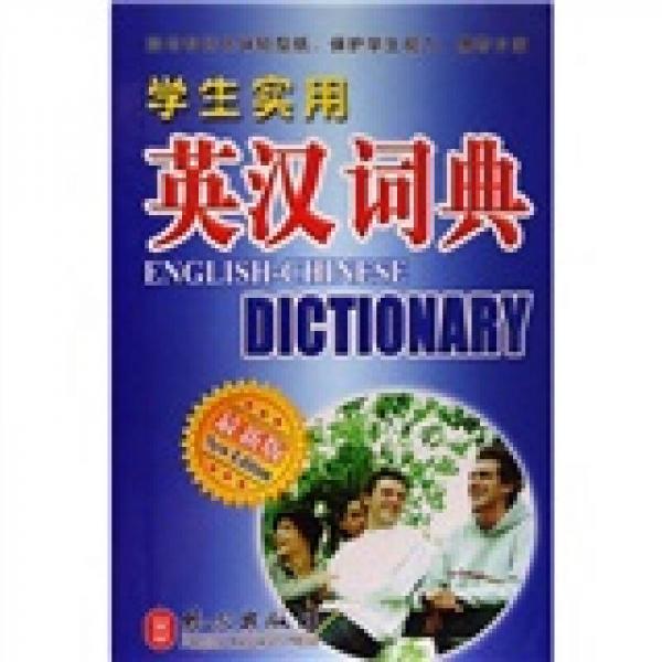 學生實用英漢詞典-最新版