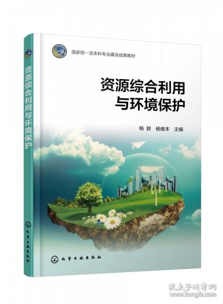 資源綜合利用與環(huán)境保護（楊朕） 大中專文科經(jīng)管 