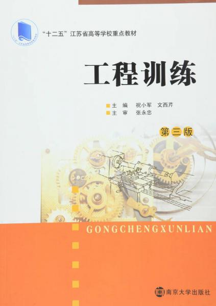 21世紀(jì)應(yīng)用型本科院校規(guī)劃教材/工程訓(xùn)練（第三版）