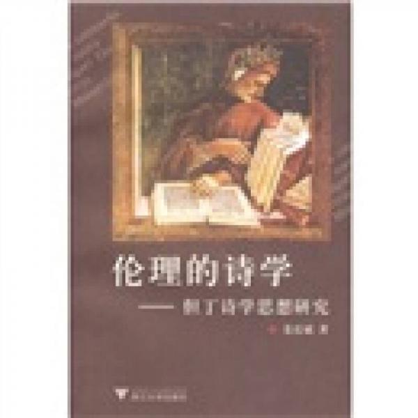 倫理的詩學(xué)：但丁詩學(xué)思想研究
