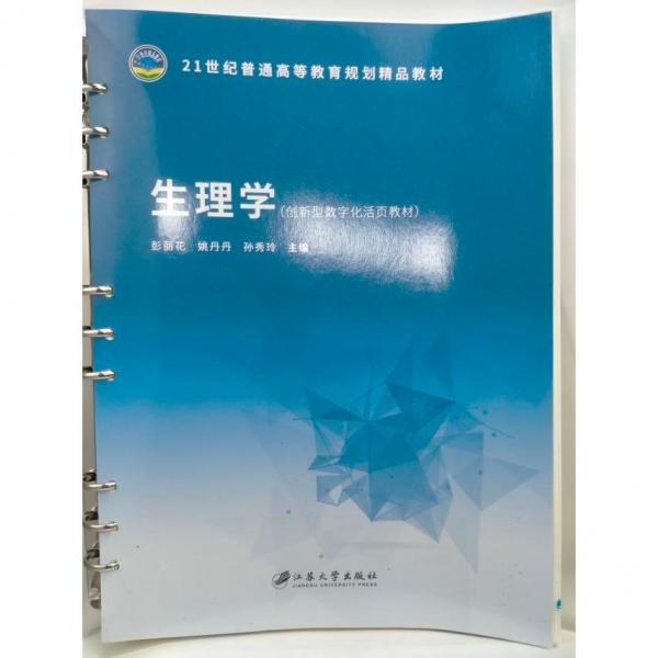 生理學(xué) 彭麗花，姚丹丹，孫秀玲主編