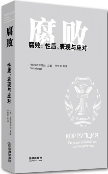 腐敗：性質(zhì)、表現(xiàn)與應(yīng)對(duì)