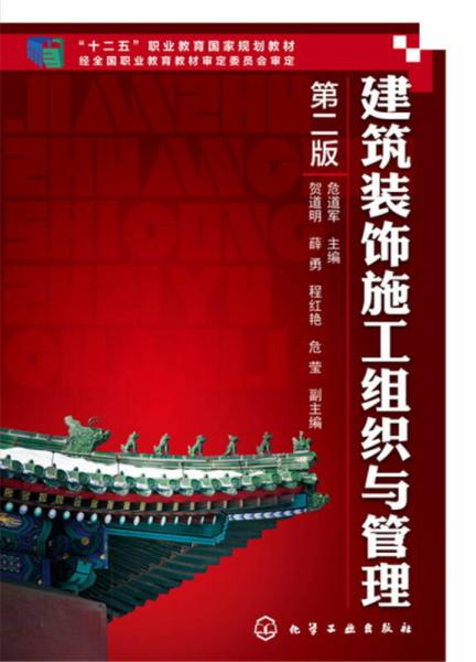 建筑裝飾施工組織與管理（第二版）